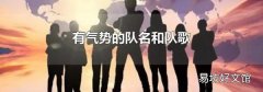 有气势的队名和队歌