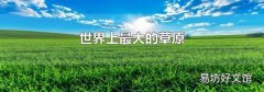 世界上最大的草原
