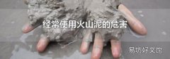 经常使用火山泥的危害