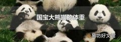 国宝大熊猫的体重