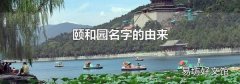 颐和园名字的由来