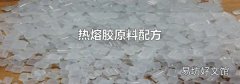 热熔胶原料配方