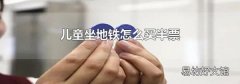 儿童坐地铁怎么买半票