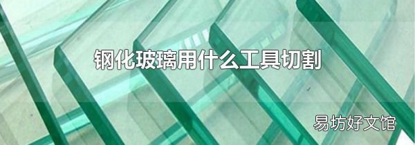 钢化玻璃用什么工具切割