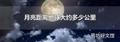 月亮距离地球大约多少公里
