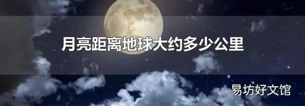 月亮距离地球大约多少公里