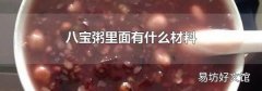 八宝粥里面有什么材料