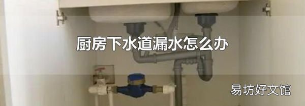 厨房下水道漏水怎么办