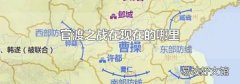 官渡之战在现在的哪里