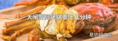 大闸蟹高压锅要压几分钟