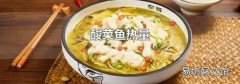 酸菜鱼热量