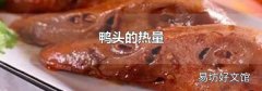 鸭头的热量
