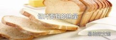 切片面包的热量