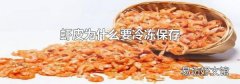 虾皮为什么要冷冻保存