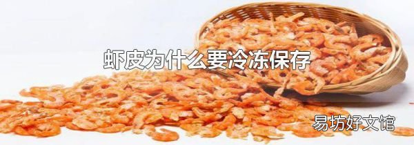 虾皮为什么要冷冻保存