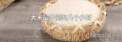 大米最多能泡几个小时