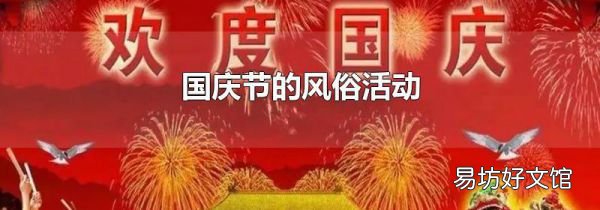 国庆节的风俗活动