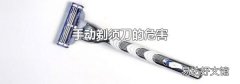 手动剃须刀的危害