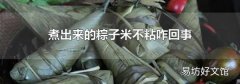 煮出来的粽子米不粘咋回事