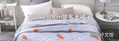 200x230cm是多大被子