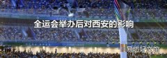 全运会举办后对西安的影响