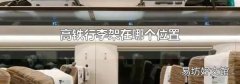 高铁行李架在哪个位置