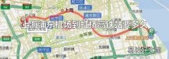 上海浦东机场到虹桥高铁站要多久
