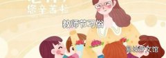 教师节习俗
