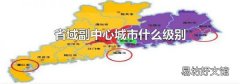 省域副中心城市什么级别
