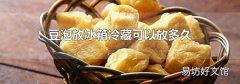 豆泡放冰箱冷藏可以放多久