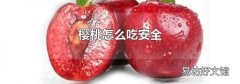 櫻桃怎么吃安全