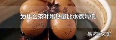 為什么茶葉蛋熱量比水煮蛋低