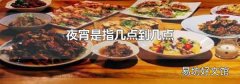 夜宵是指幾點到幾點