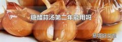 糖醋蒜湯第二年能用嗎