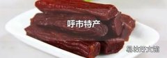 呼市特產(chǎn)