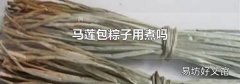 馬蓮包粽子用煮嗎