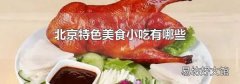 北京特色美食小吃有哪些