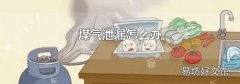煤氣泄漏怎么辦