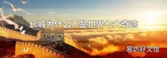 長城為什么不是世界七大奇跡