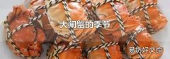 大閘蟹的季節(jié)