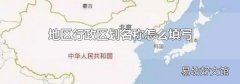 地區(qū)行政區(qū)劃名稱怎么填寫