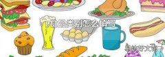 食品類別怎么填寫