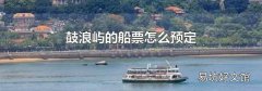 鼓浪嶼的船票怎么預定