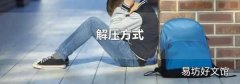 解壓方式