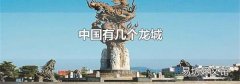 中國有幾個龍城
