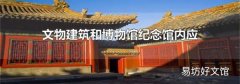 文物建筑和博物館紀(jì)念館內(nèi)應(yīng)設(shè)置什么標(biāo)志