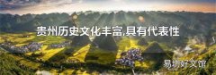貴州歷史文化豐富,具有代表性的包括