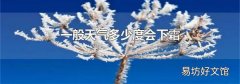 一般天氣多少度會下霜