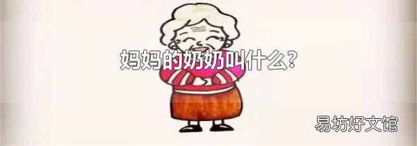 媽媽的奶奶叫什么?