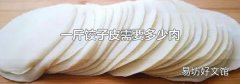 一斤餃子皮需要多少肉